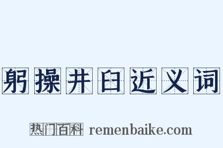 躬操井臼近义词是什么意思的图片